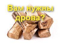 Вам нужны дрова?